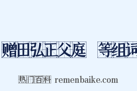赠田弘正父庭玠等组词是什么意思的图片
